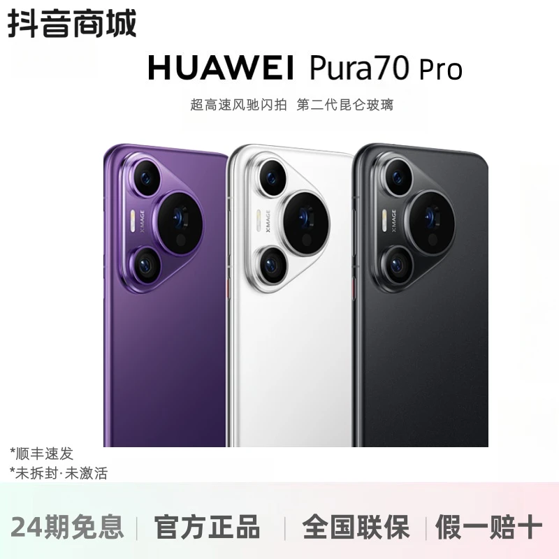 未拆封 Huawei/华为 【24期免息】Pura70Pro超高速风驰闪拍双卡手机
