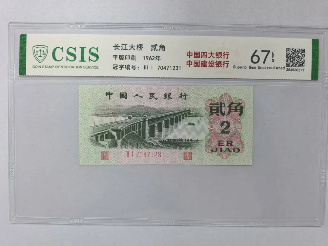 第三套人民币 大桥两角 中国四大银行-建设银行（号码随机）