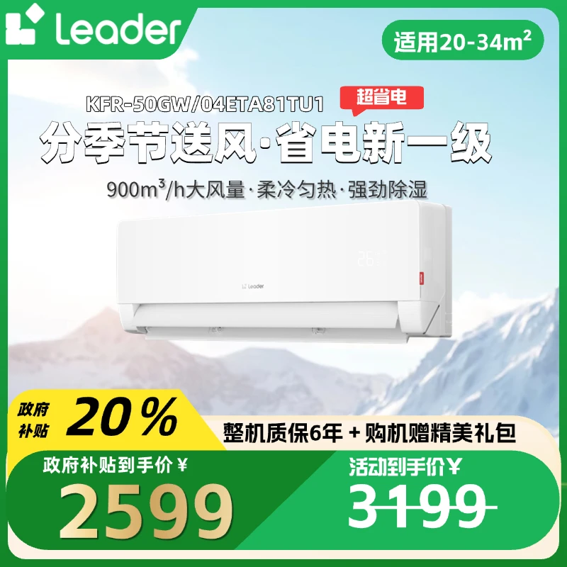 【政府补贴】统帅/Leader空调超省电max2匹大50GW/04ETA81TU1挂式