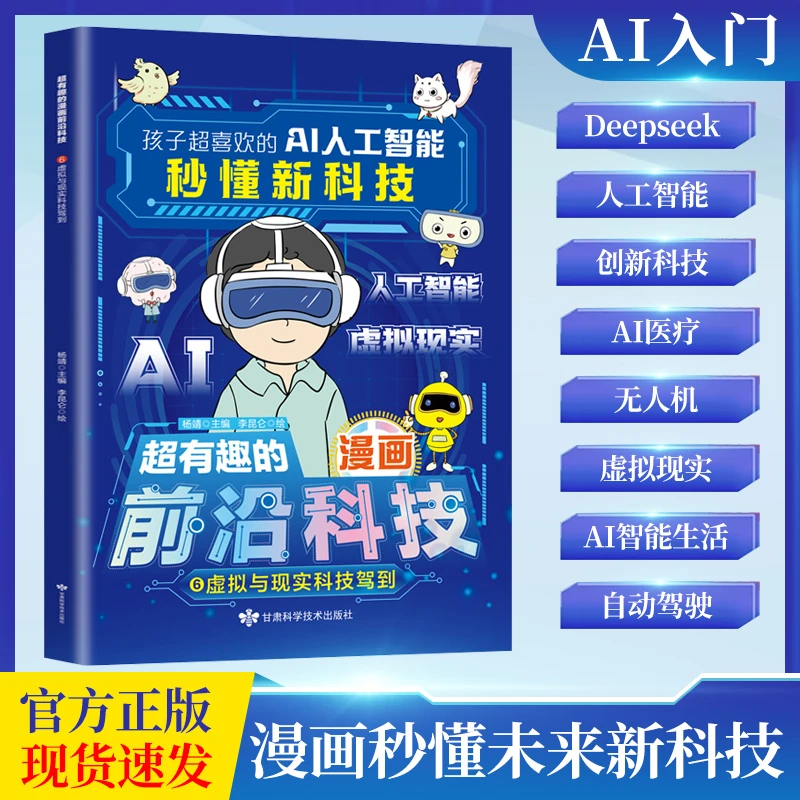 AI入门书秒懂新科技 孩子超喜欢的漫画趣味百科 全彩印刷正版保障