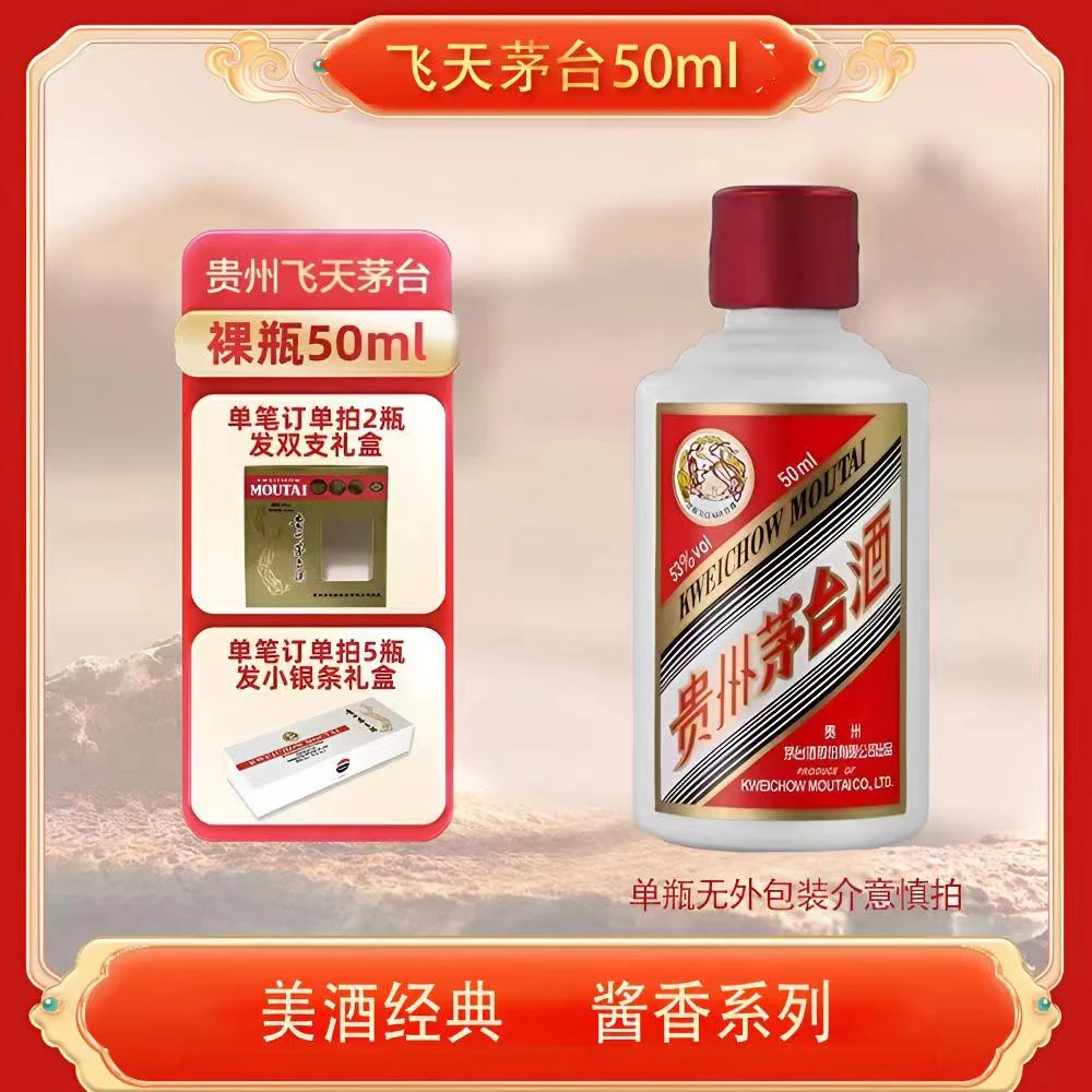 KWEICHOW MOUTAI/贵州茅台飞天茅台（光瓶无盒）酱香型53%Vol50ml