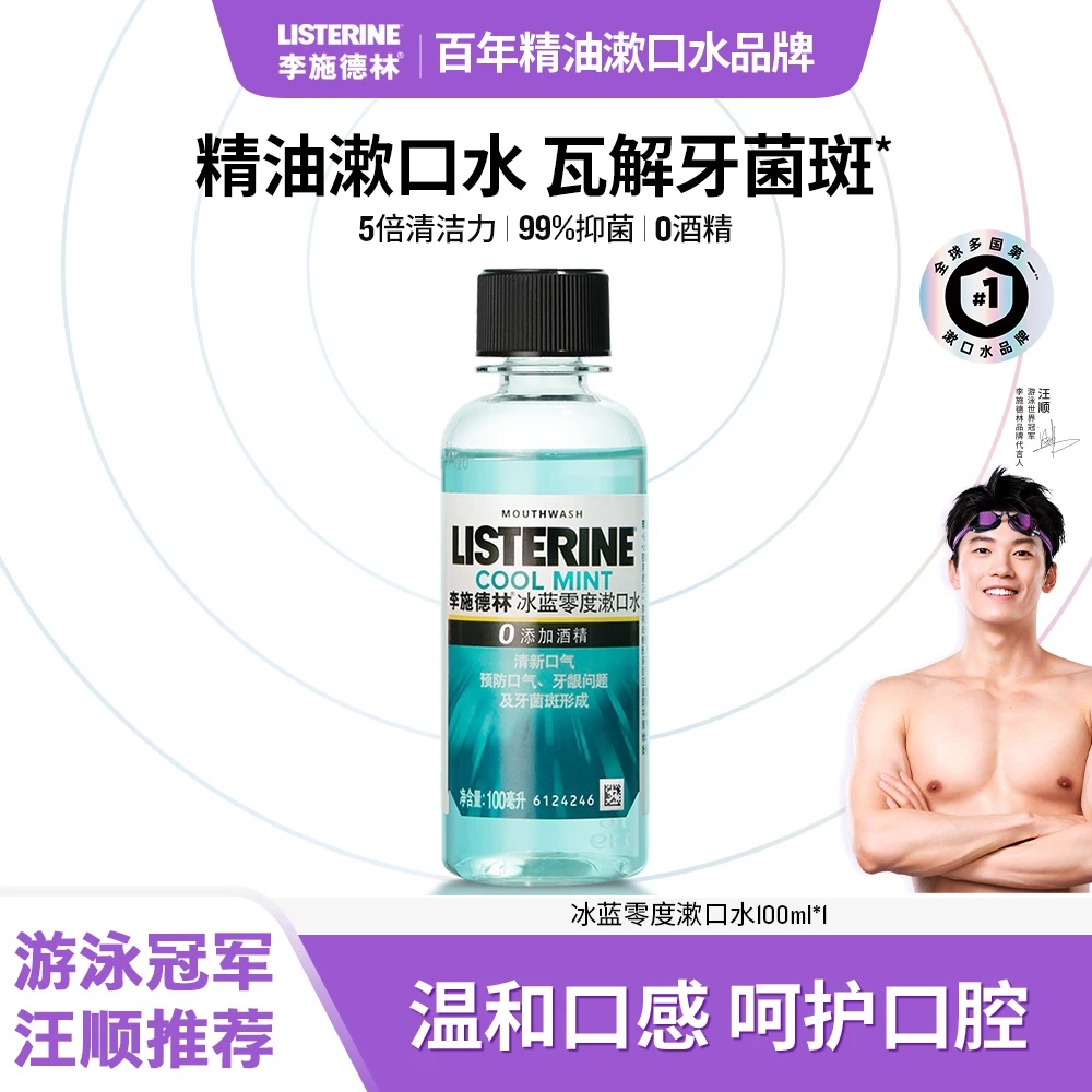 【精油漱口水】李施德林不添加酒精温和冰蓝零度漱口水100ml便携款