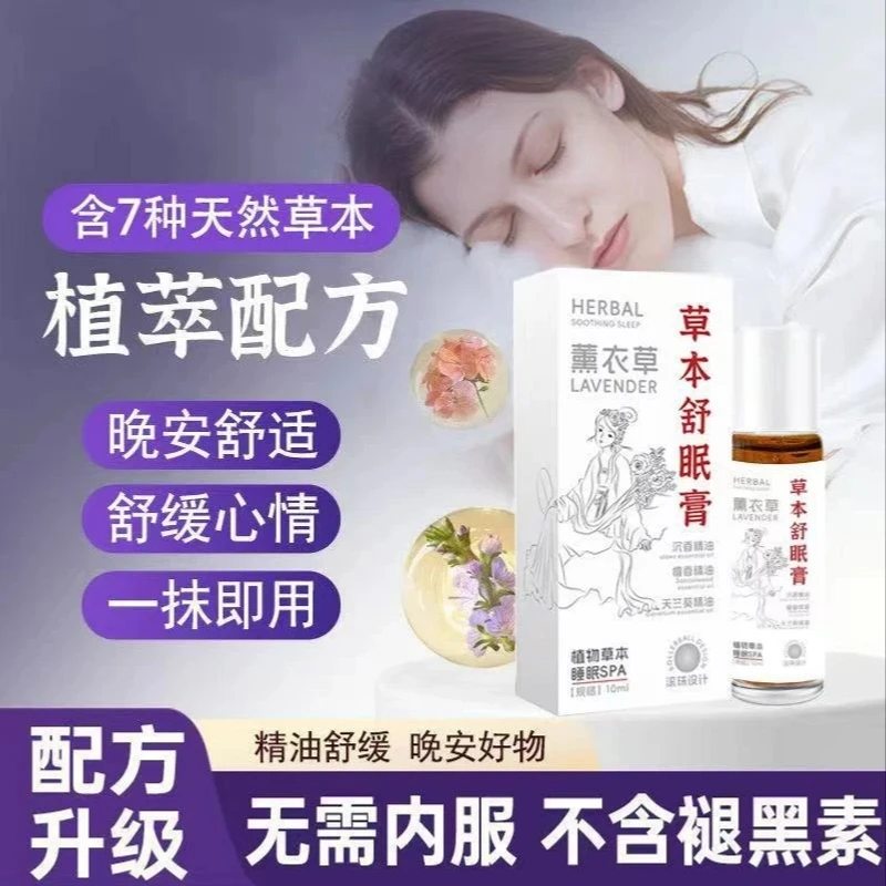 【官方正品】草本舒眠膏精油外用薰衣草沉香天竺兰草本精油