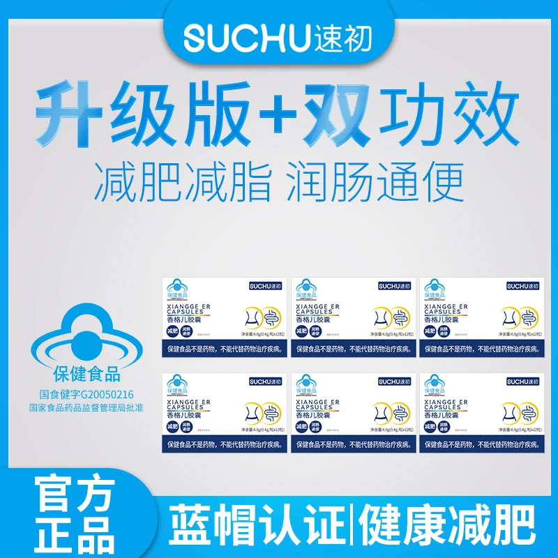 【到手六盒】双功效减肥通便胶囊香格儿牌速初胶囊