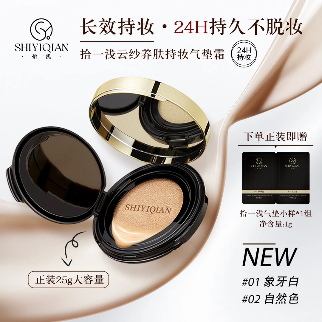 拾一浅不脱妆养肤气垫不用定妆不脱妆防水防汗防刮蹭