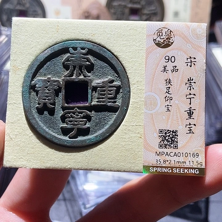 铜觅泉评级90分宋钱 董心