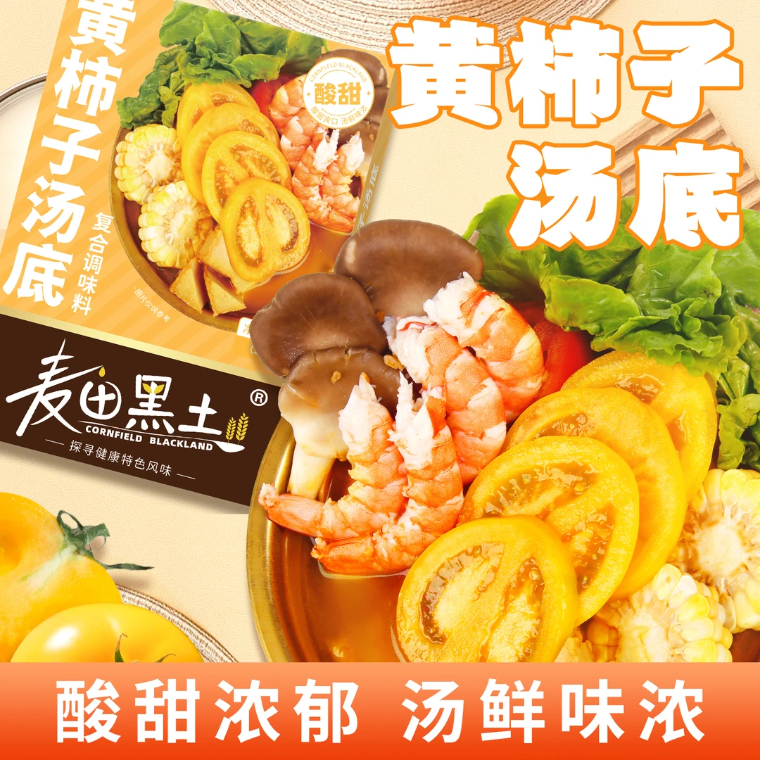 黄柿子汤底火锅底料正宗黄番茄火锅不辣汤料家用麻辣烫懒人酱料包