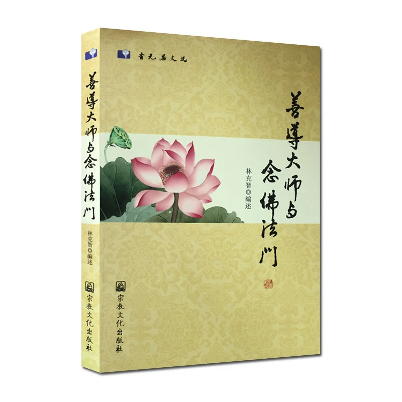 善导大师与念佛法门 香光居文选 林克智 编述