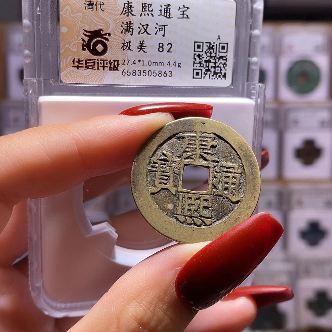 铜康熙 河 华夏82，5863。。