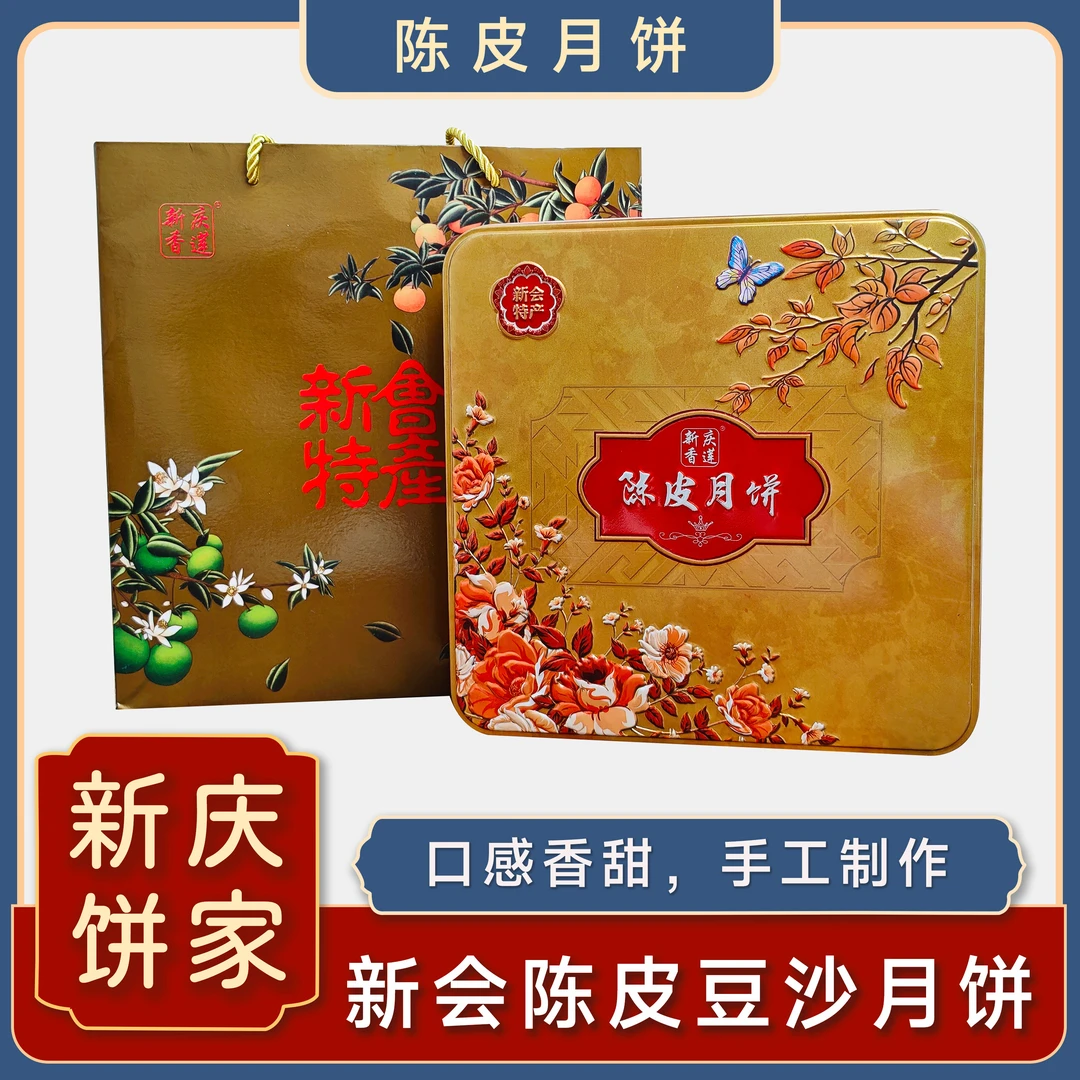 新会特产陈皮豆沙酥皮月饼广式传统手工制作铁盒装中秋送礼手信