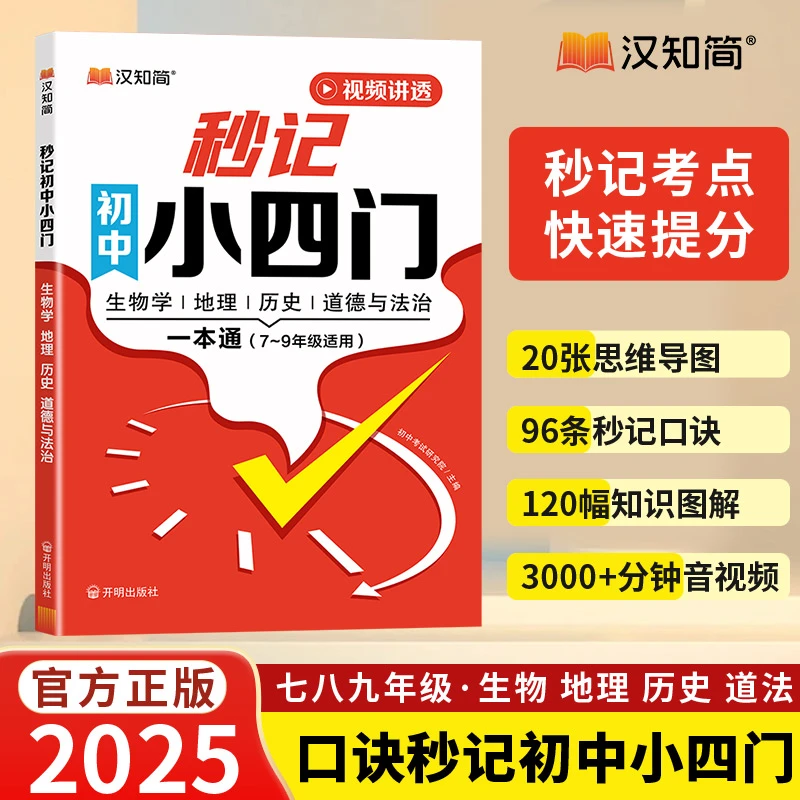 汉知简秒记初中小四门7-9年级政史地生教辅书必背知识学霸速记书