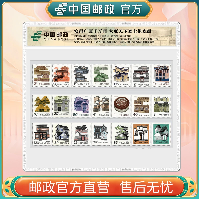 中国邮政官方 中国邮政80年代民居邮票套装(21枚)