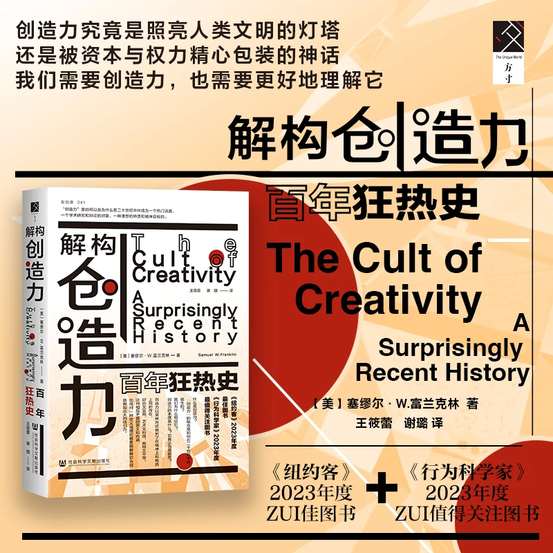 解构创造力：百年狂热史 社会科学文献出版社