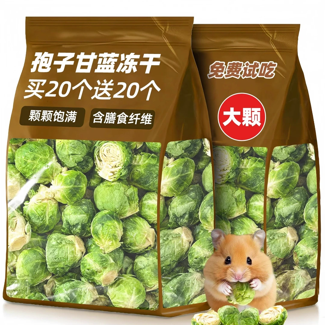 仓鼠金丝熊零食蔬菜孢子甘蓝冻干磨牙棒花枝鼠蜜袋鼯龙猫饲料粮食