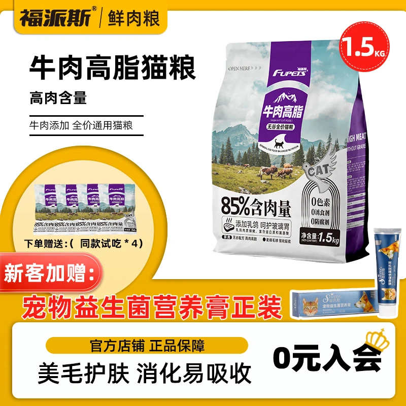 FUPETS/福派斯无谷牛肉高脂猫粮火鸡通用猫粮营养即食成猫幼猫