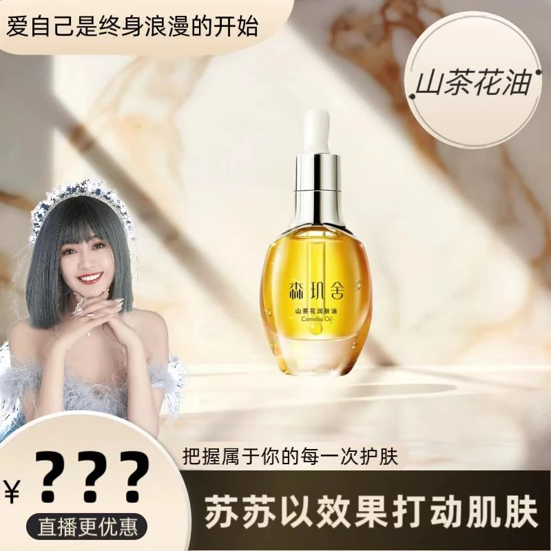 森玑舍山茶花润肤油