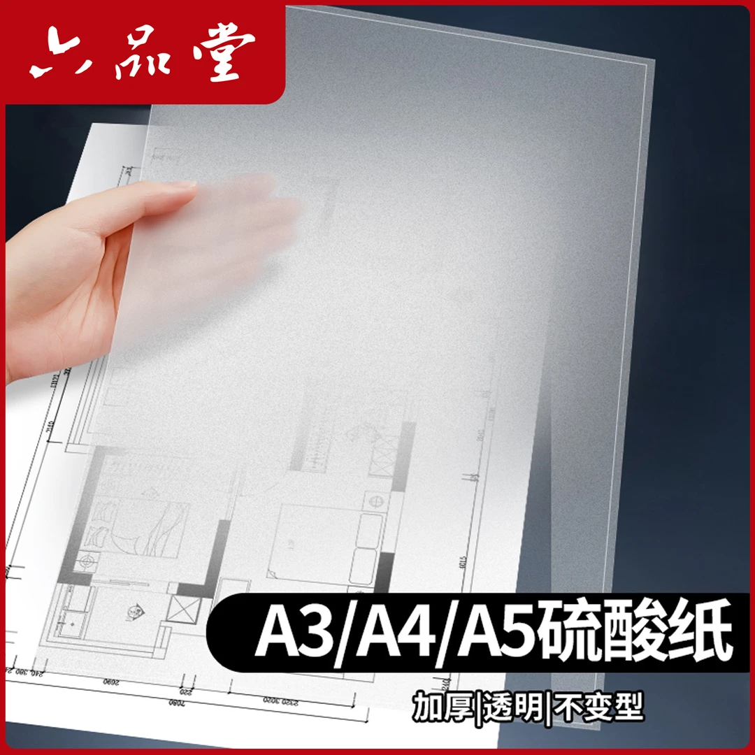 硫酸纸加厚临摹纸专用描图a4描红钢笔字练字书法专用拷贝纸六品堂