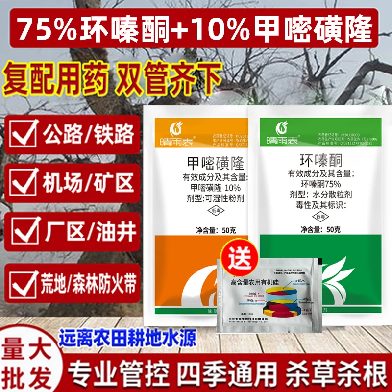 环嗪酮哃甲嘧磺隆除草剂烂根剂除草强力助剂强力除草烂根剂正品