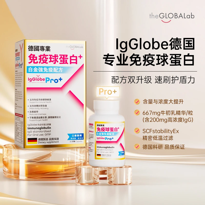 IgGlobe Pro2.0免疫球蛋白胶囊免疫力成人儿童老人牛初乳铁球蛋白