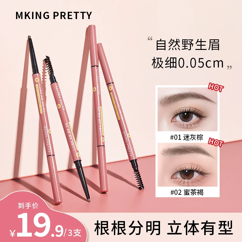 【拍一发三】MKING PRETTY持妆极细眉笔防水根根分明立体野生眉女*S