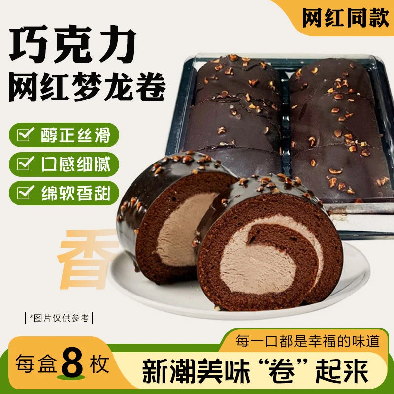 【顺丰冷链】梦龙卷网红甜品 300g/8块 冰淇淋口感 下午茶 动物奶油 核对好收货地址下单早餐蛋糕整箱