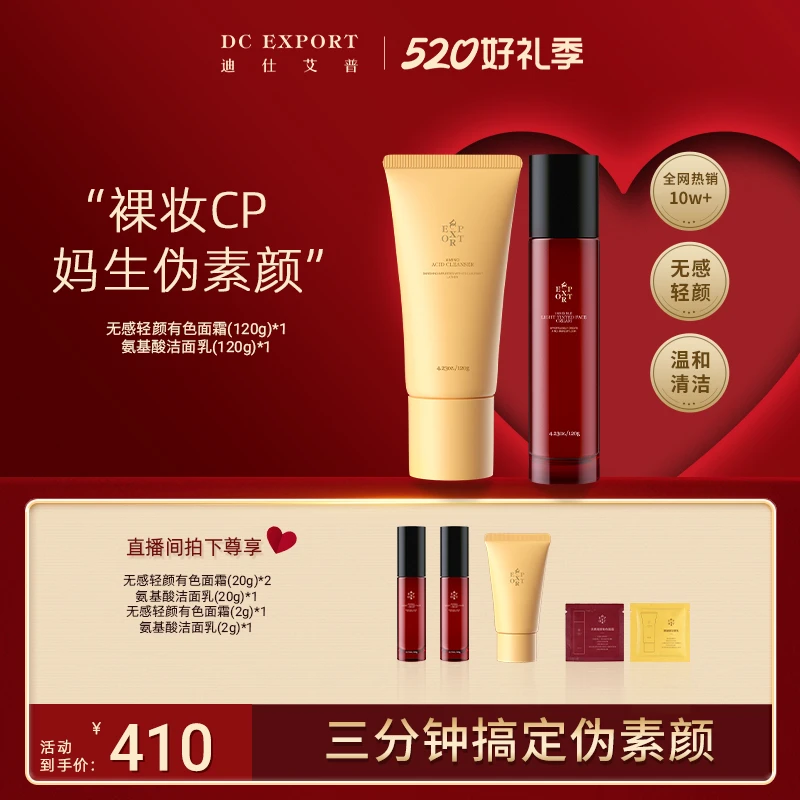 【热恋狂欢】迪仕艾普氨基酸洁面乳120g+有色面霜120g 温和清洁