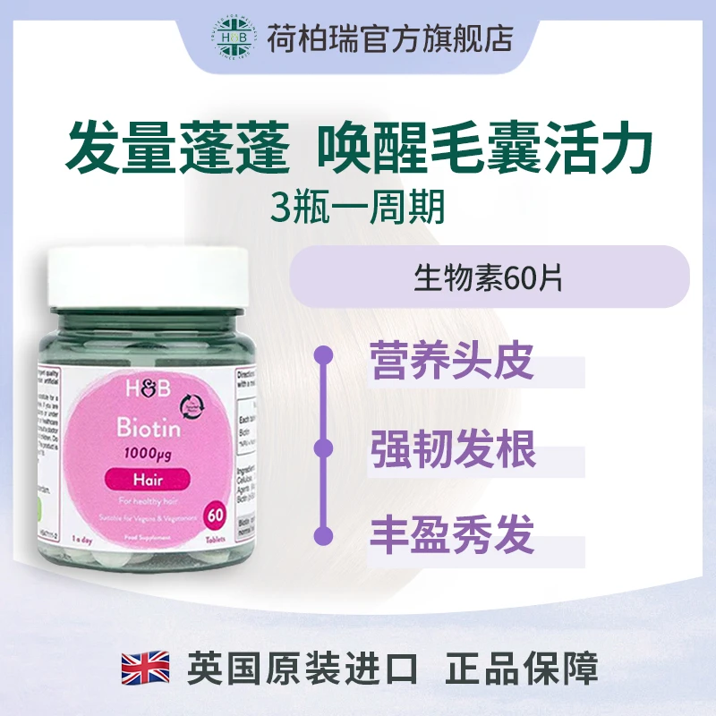Holland&Barrett英国荷柏瑞维生素B7生物素  1000μg 60片/瓶