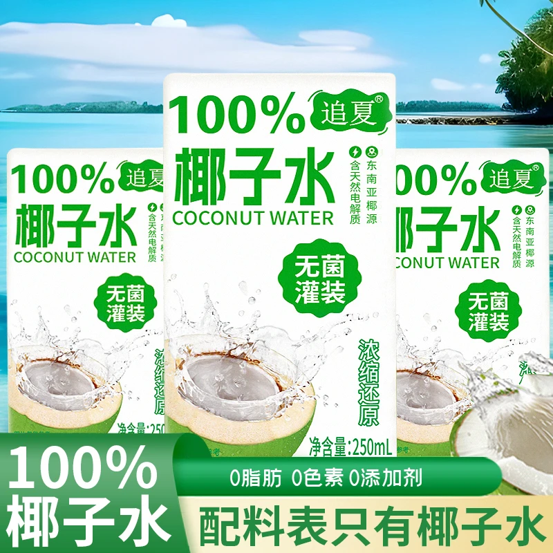 250ml*10盒整箱椰子水100%无添加新鲜日期健身饮料现货速发