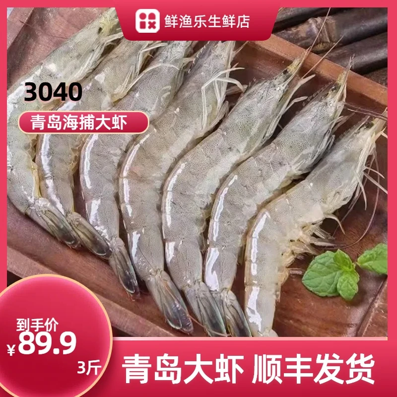 【青岛大虾3040】青岛大虾海洋3040净重三斤活虾速冻顺丰冷链包邮
