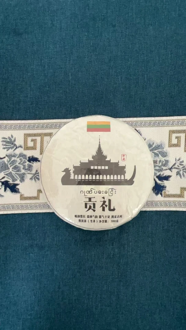 中缅边境甄选古树茶   贡礼