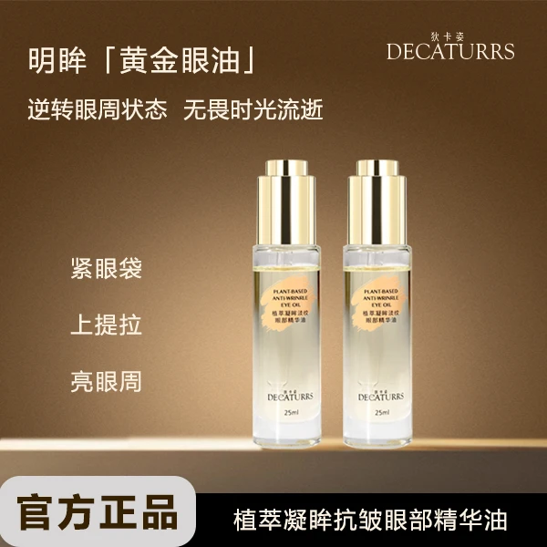 狄卡姿紧致干燥植萃凝眸眼油淡纹焕活眼部精华油DR
