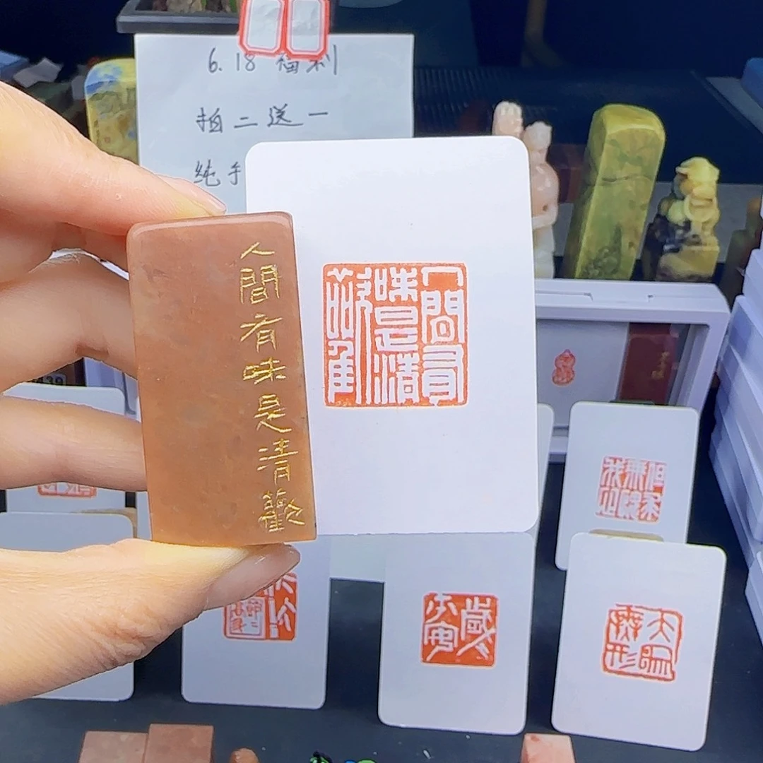 寿山石印石人间有味是清欢2.5