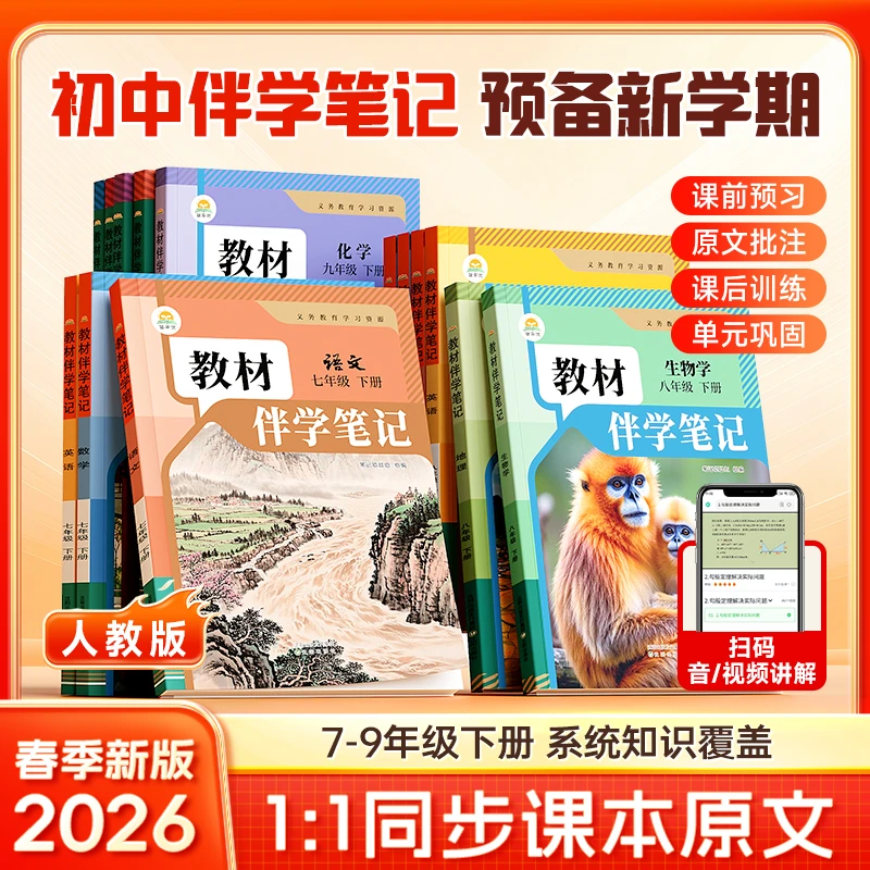 【初中教材伴学笔记】 2026春季新版7-9年级下册同步课本原文解读