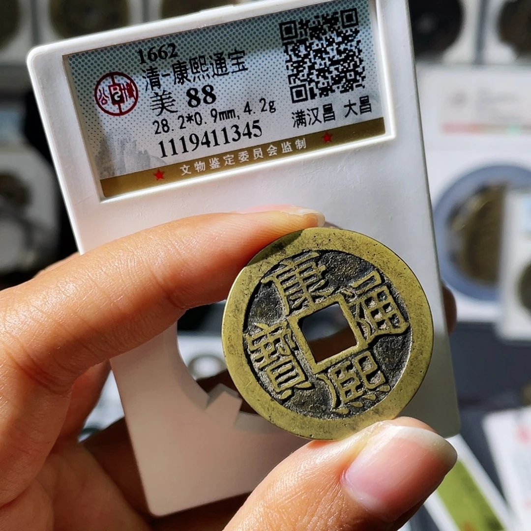铜小瑶，康熙大昌28➕，评级码1345