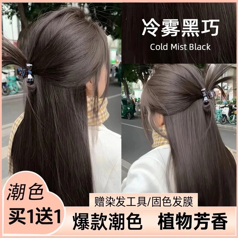 【买一送一】免漂冷雾黑巧染发膏天然自己在家染高档显白流行染发剂