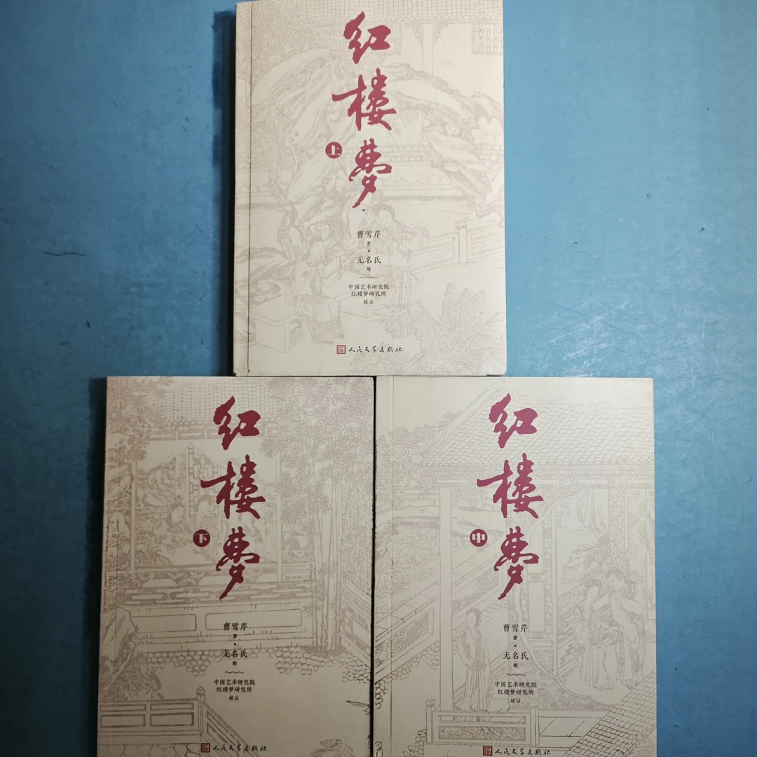 二手85品旧书:红楼梦(上中下),高中初中必读书目,人民文学,微睱