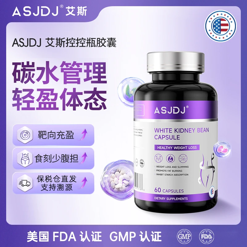 ASJDJ艾斯控控瓶美国原装进口白芸豆胶囊精准阻断剂 好身材必购