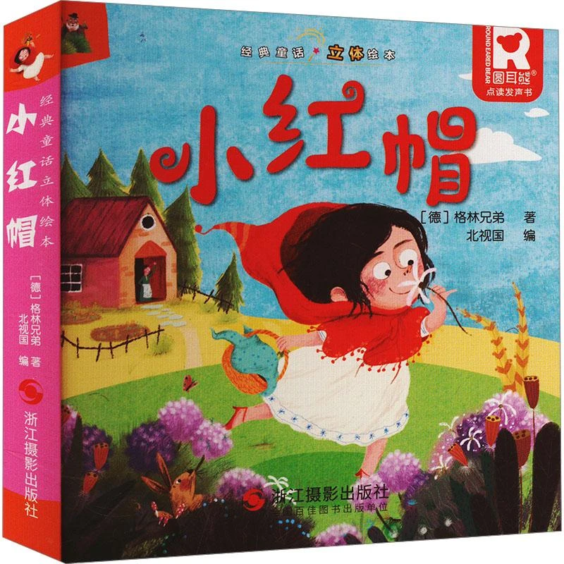正版 小红帽 (德)格林兄弟 著 北视国 编 9787551446570