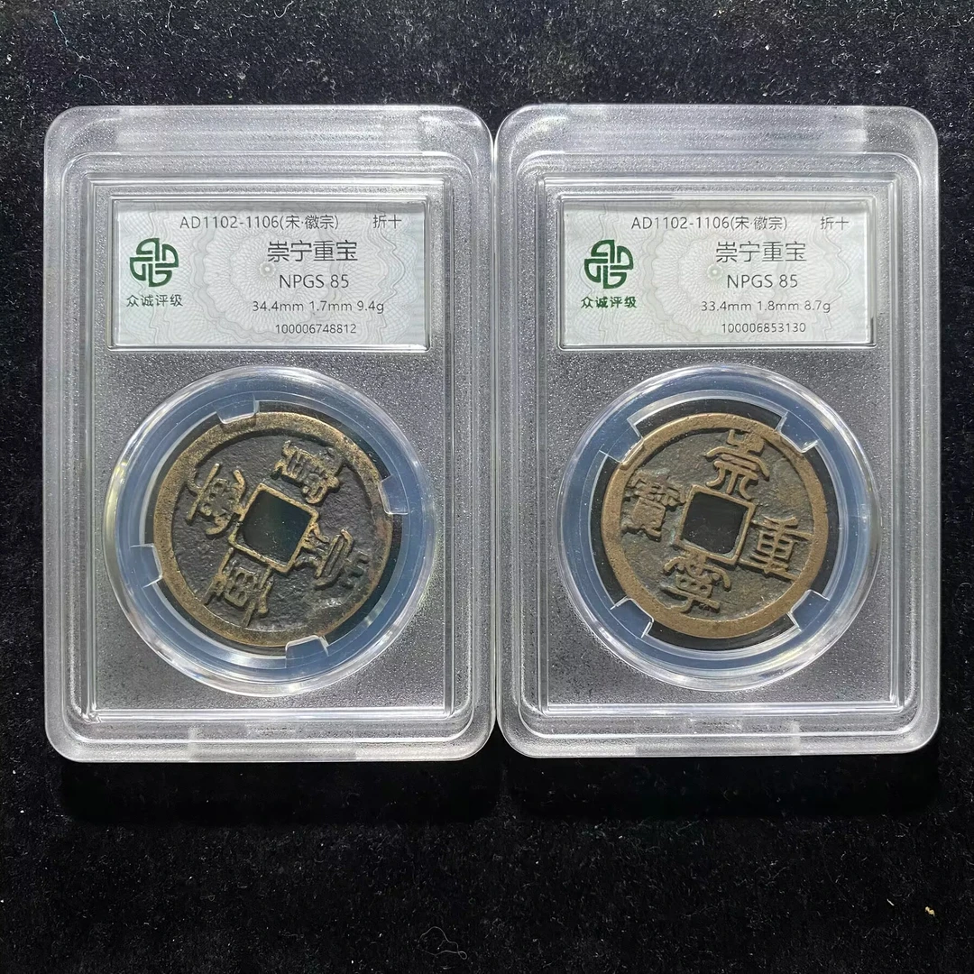 kh-wbs 崇宁重宝 2枚