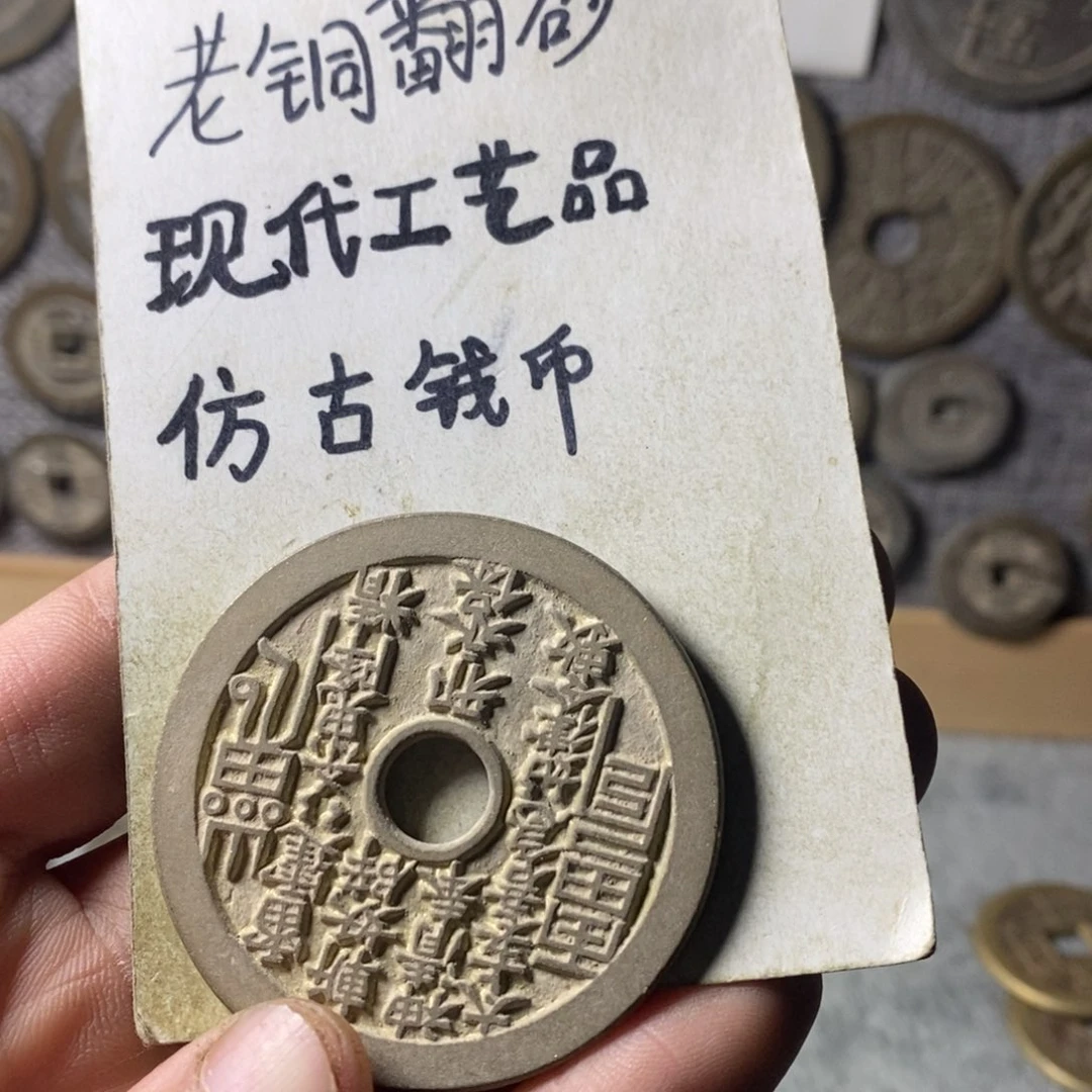 铜幸*知现代工艺品仿古钱币