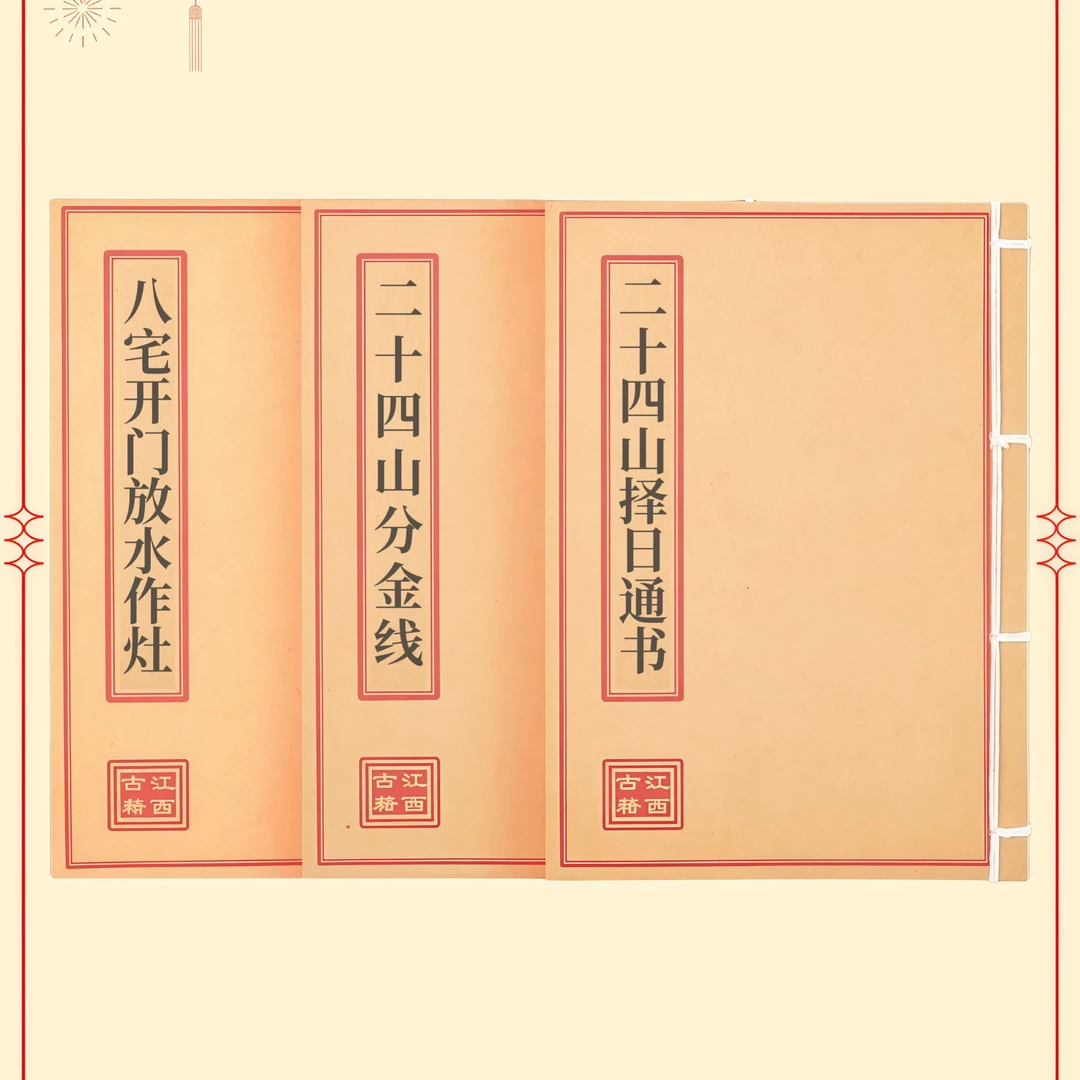 三本套装（分金择日作灶）古籍彩色通俗易懂完整版学习文化线装书籍