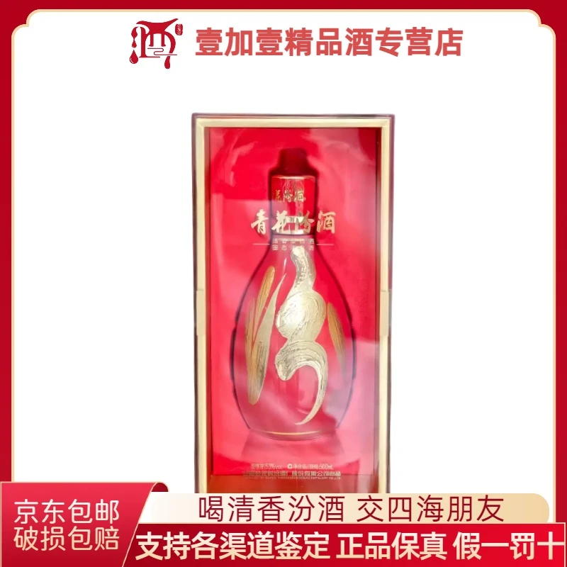 汾酒53度 小批量酿造红25 青花汾酒500ml 盒装