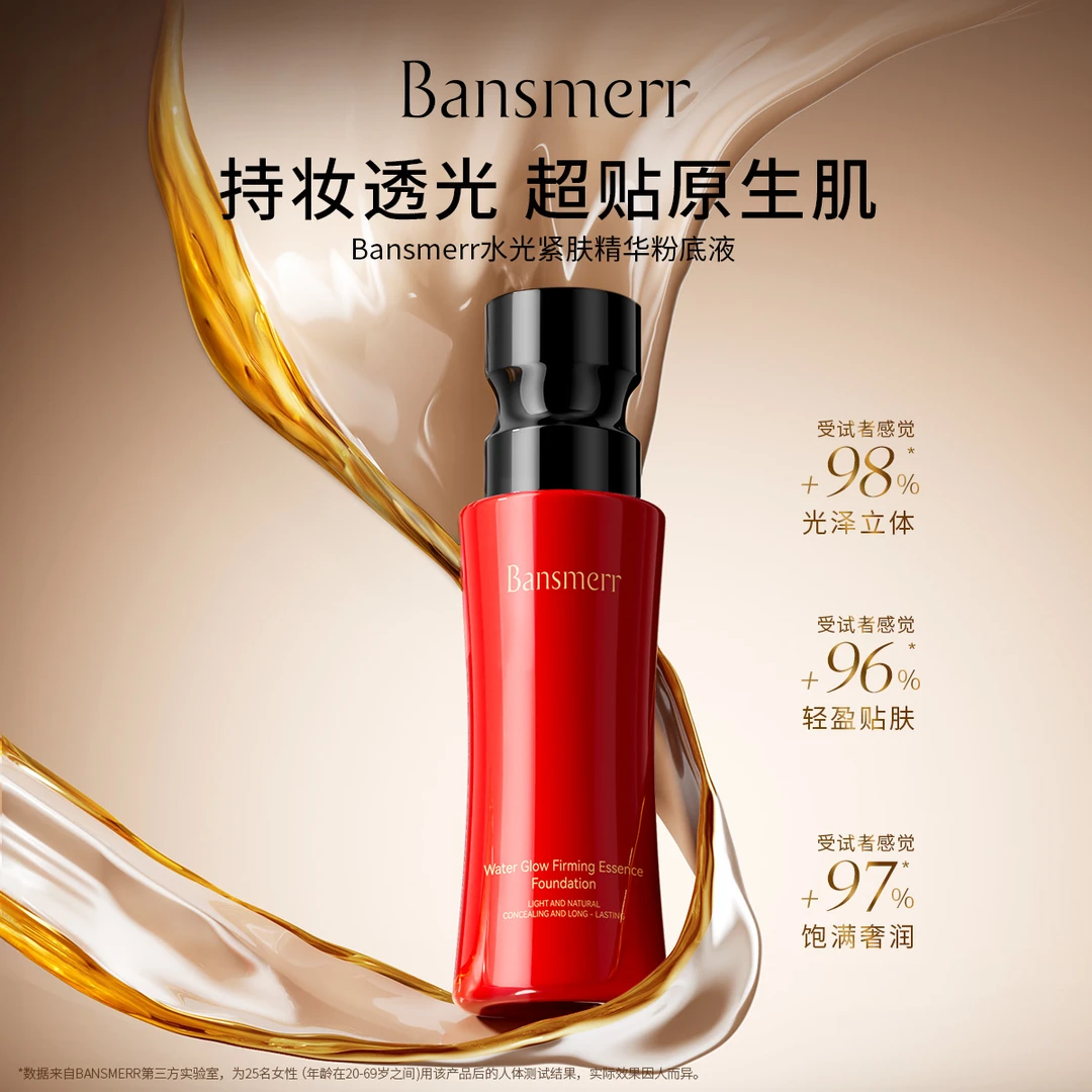 （索菲娅爸推荐）Bansmerr水光紧肤精华粉底液