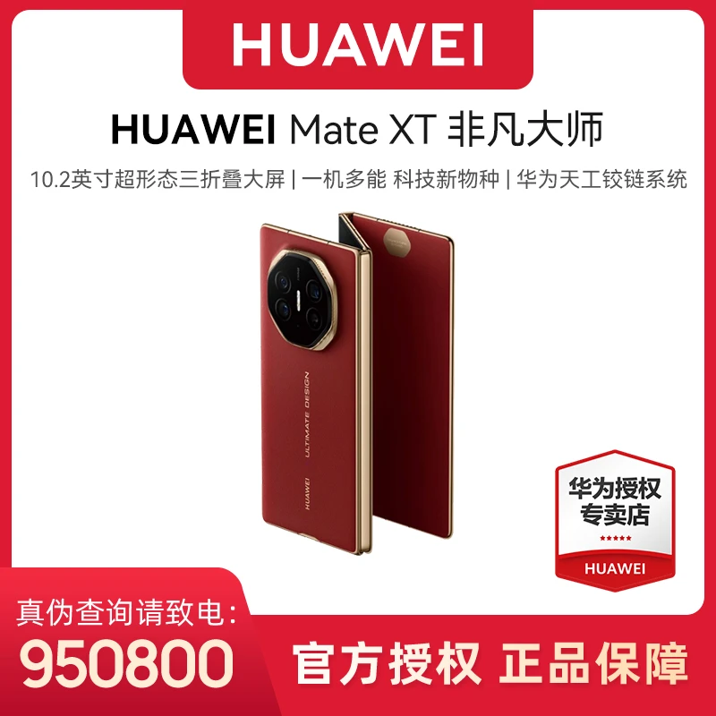 【地区补贴】HUAWEI Mate XT 非凡大师 华为三折叠屏 华为手机