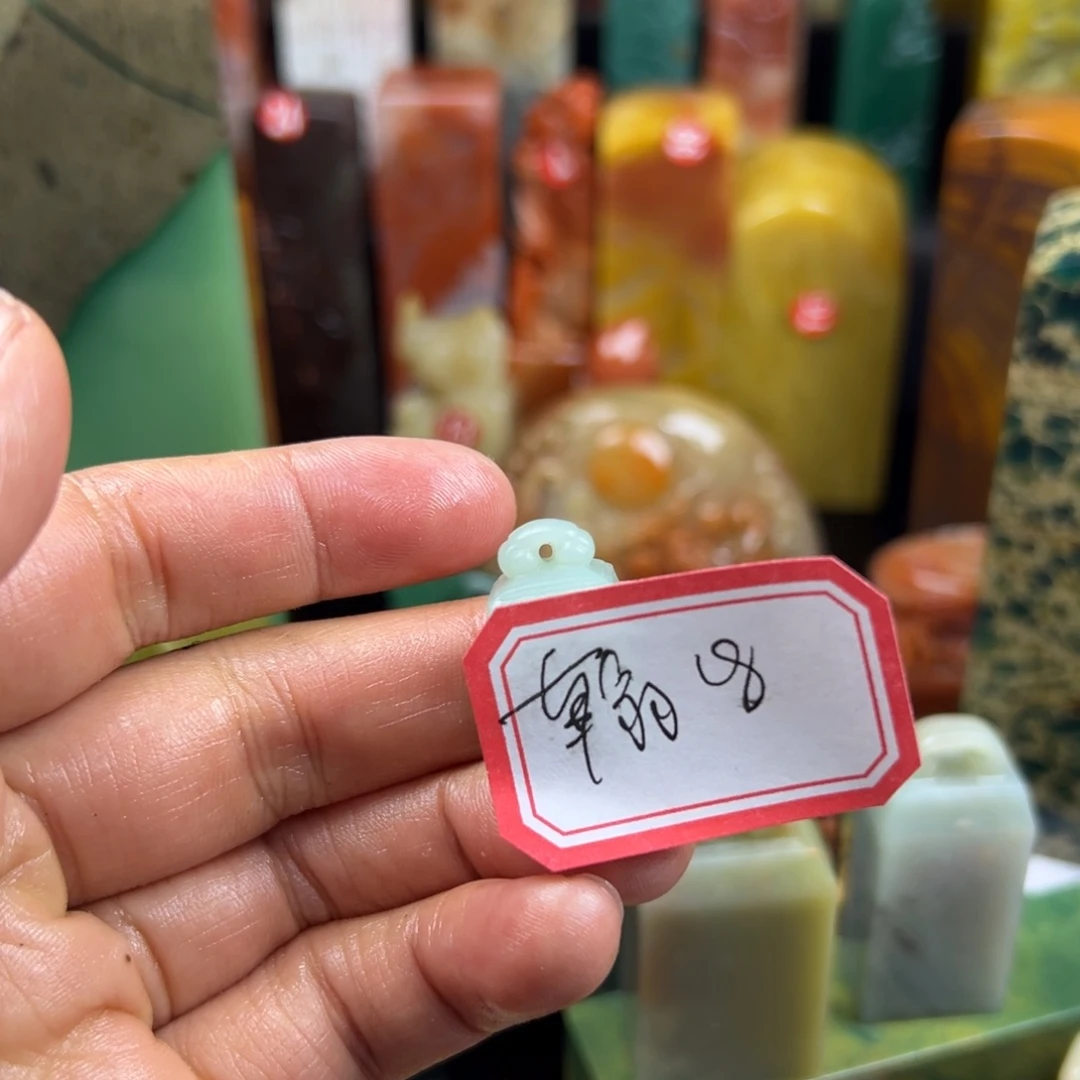 寿山石印石翰*我也