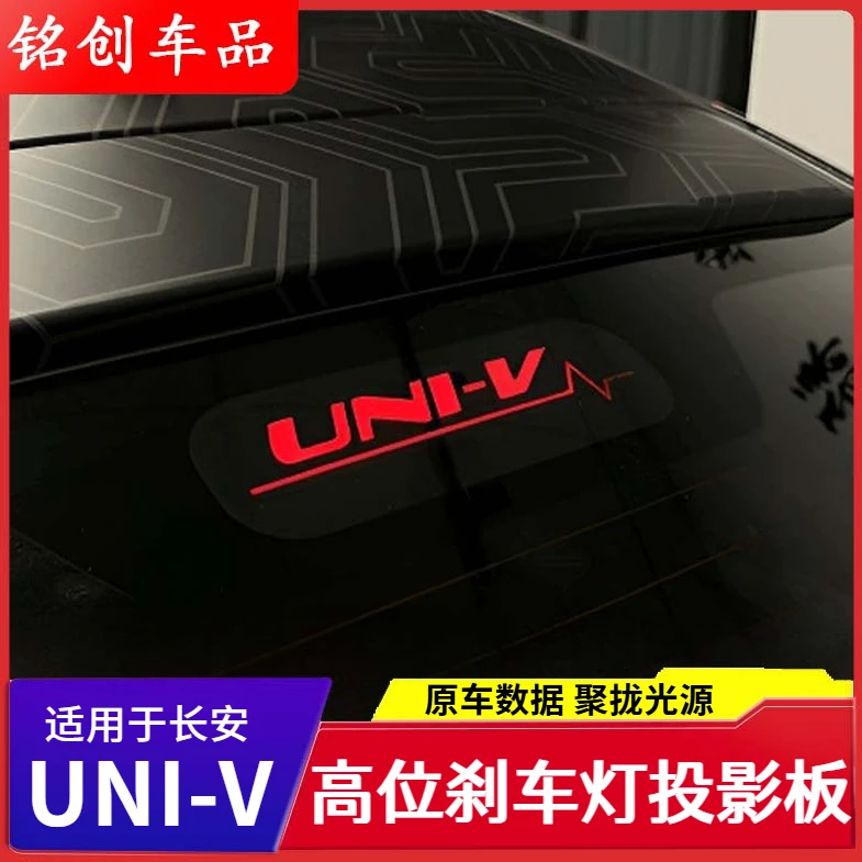 适用长安univ后刹车灯投影板改装领航后雾灯装饰贴片外观汽车用品