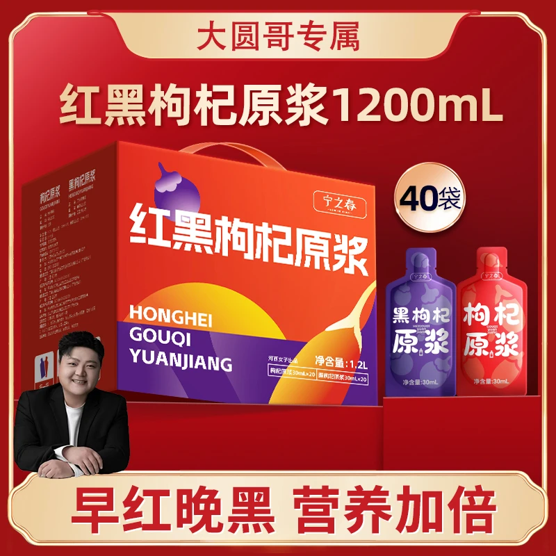 【 大圆哥专属】宁之春红黑枸杞原浆早C晚A组合/sss