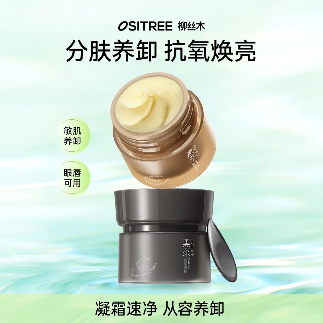 柳丝木黑茶绒脂卸妆膏深度清洁新升级温和眼唇可卸不糊眼不刺激zc