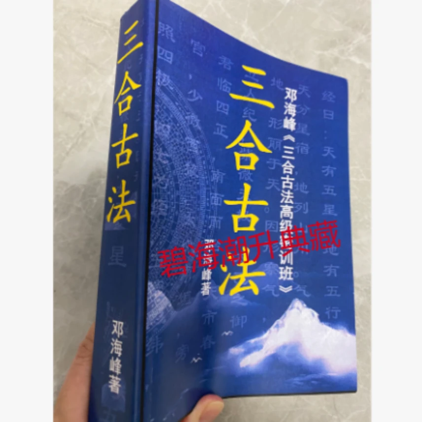 【人到中年专属】（彩色）邓海峰 三合古法高级密训班580页