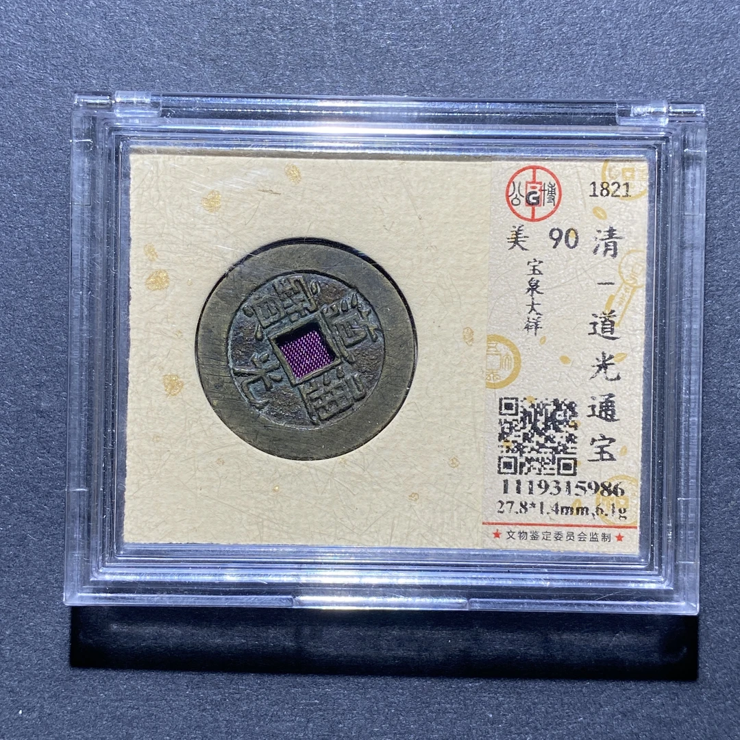 X924-50道光通宝5986--